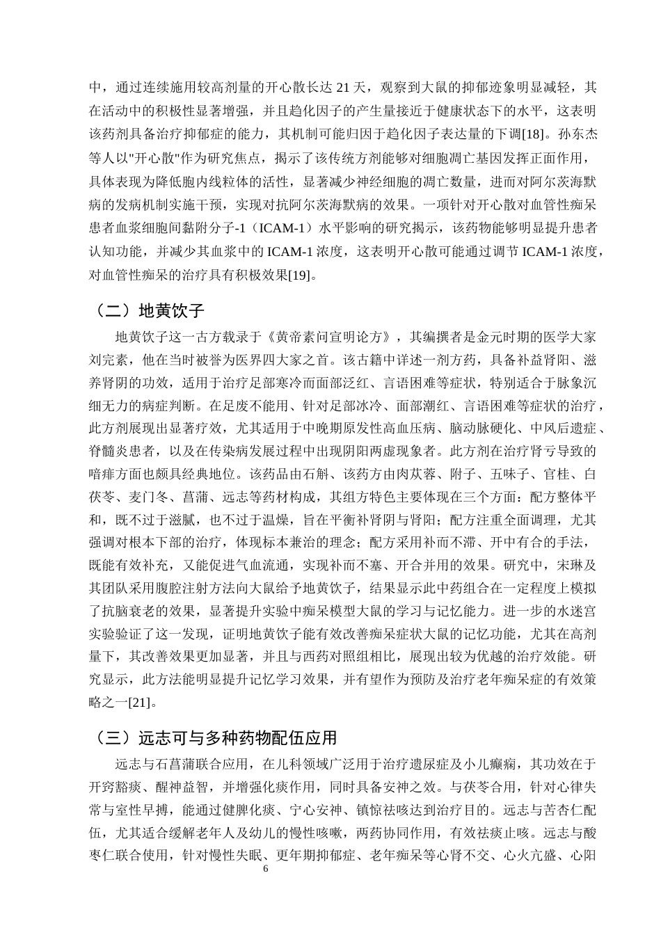 25年CH制药工程-远志药理作用及临床应用研究进展-约7996字符终版.docx_第8页