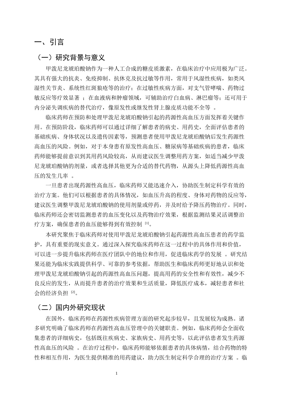 25年CH制药工程-临床药师对使用甲泼尼龙琥珀酸钠引起药源性高血压患者的药学监护-约10991字符.docx_第3页