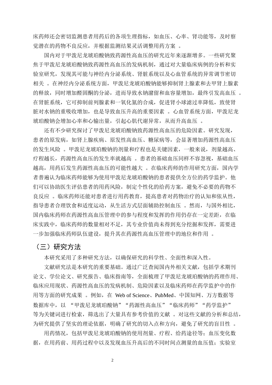 25年CH制药工程-临床药师对使用甲泼尼龙琥珀酸钠引起药源性高血压患者的药学监护-约10991字符.docx_第4页