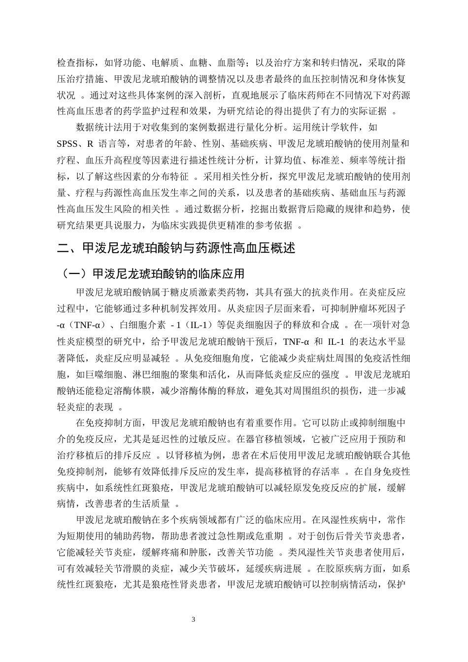 25年CH制药工程-临床药师对使用甲泼尼龙琥珀酸钠引起药源性高血压患者的药学监护-约10991字符.docx_第5页