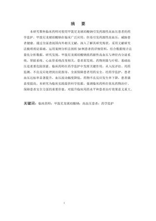 25年CH制药工程-临床药师对使用甲泼尼龙琥珀酸钠引起药源性高血压患者的药学监护-约10991字符.docx