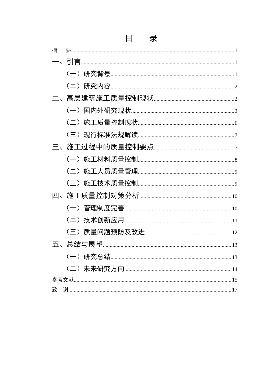 25年CH土木工程-高层建筑土木工程的施工质量控制对策研究-约12617字符终版.docx_第2页