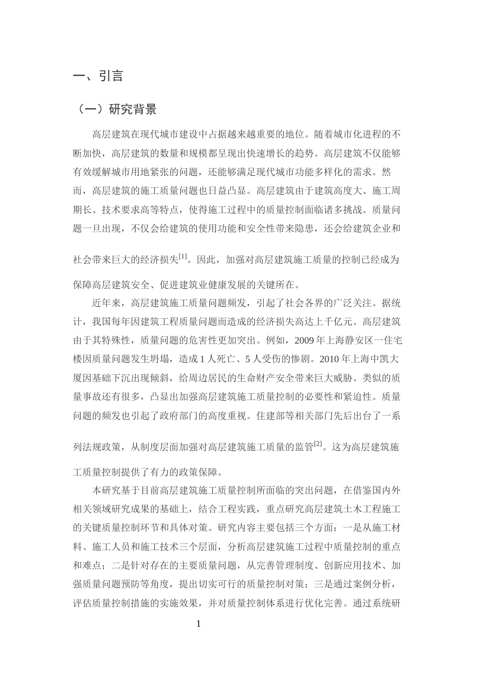 25年CH土木工程-高层建筑土木工程的施工质量控制对策研究-约12617字符终版.docx_第3页