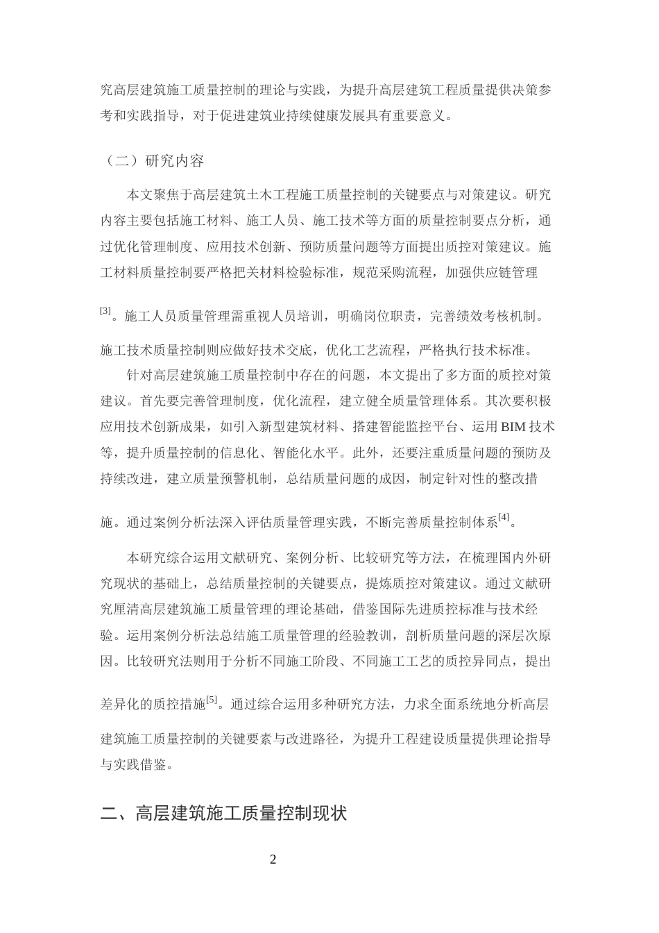 25年CH土木工程-高层建筑土木工程的施工质量控制对策研究-约12617字符终版.docx_第4页