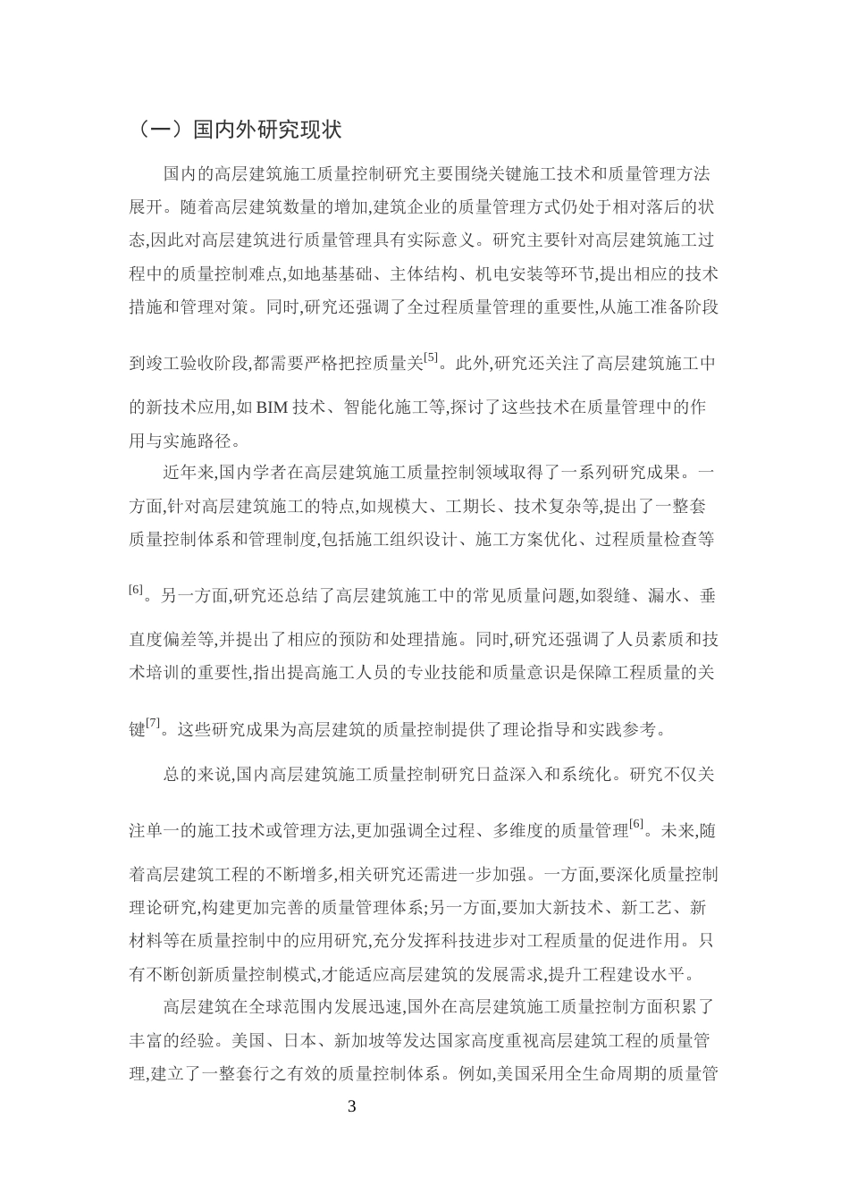 25年CH土木工程-高层建筑土木工程的施工质量控制对策研究-约12617字符终版.docx_第5页