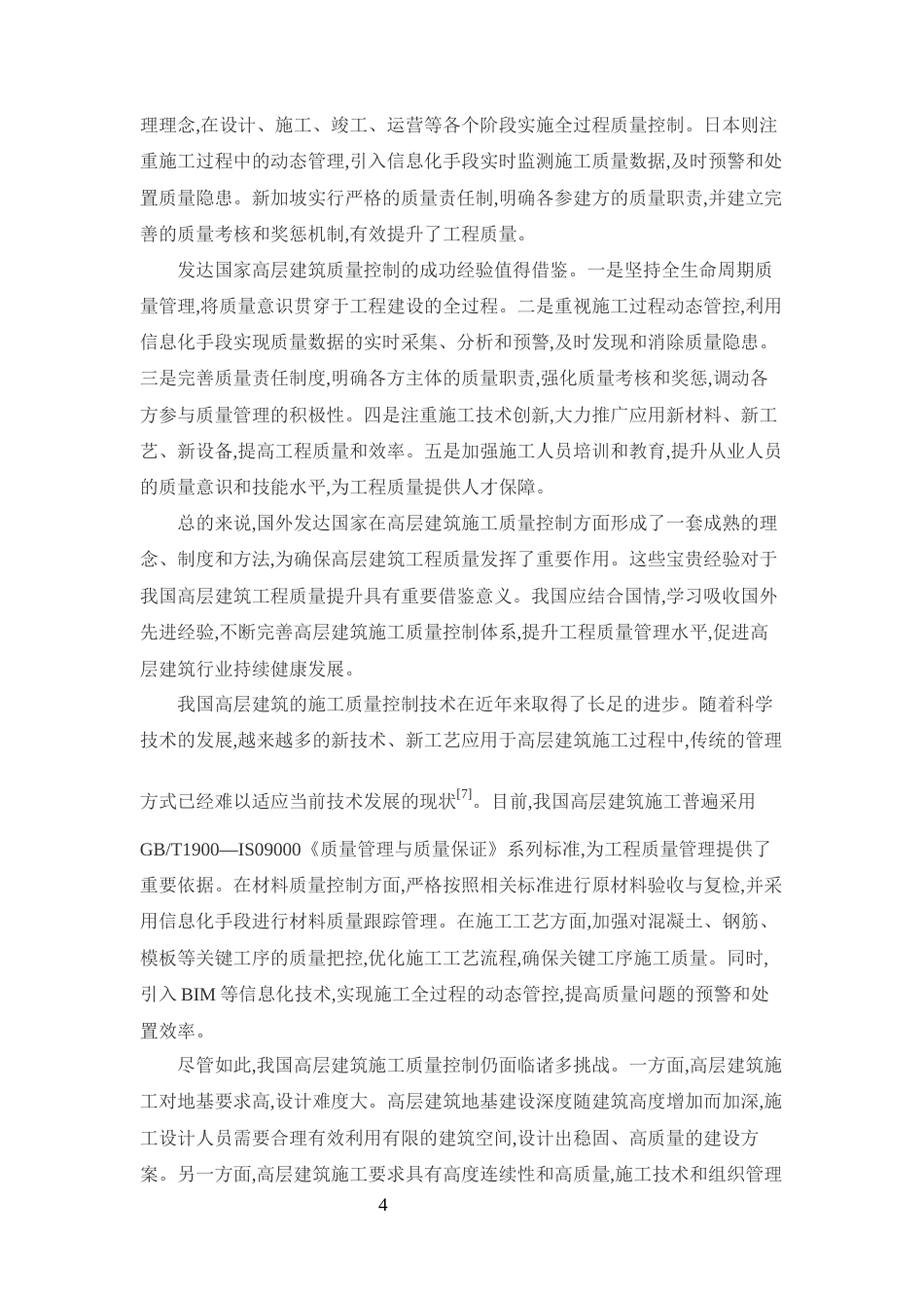 25年CH土木工程-高层建筑土木工程的施工质量控制对策研究-约12617字符终版.docx_第6页