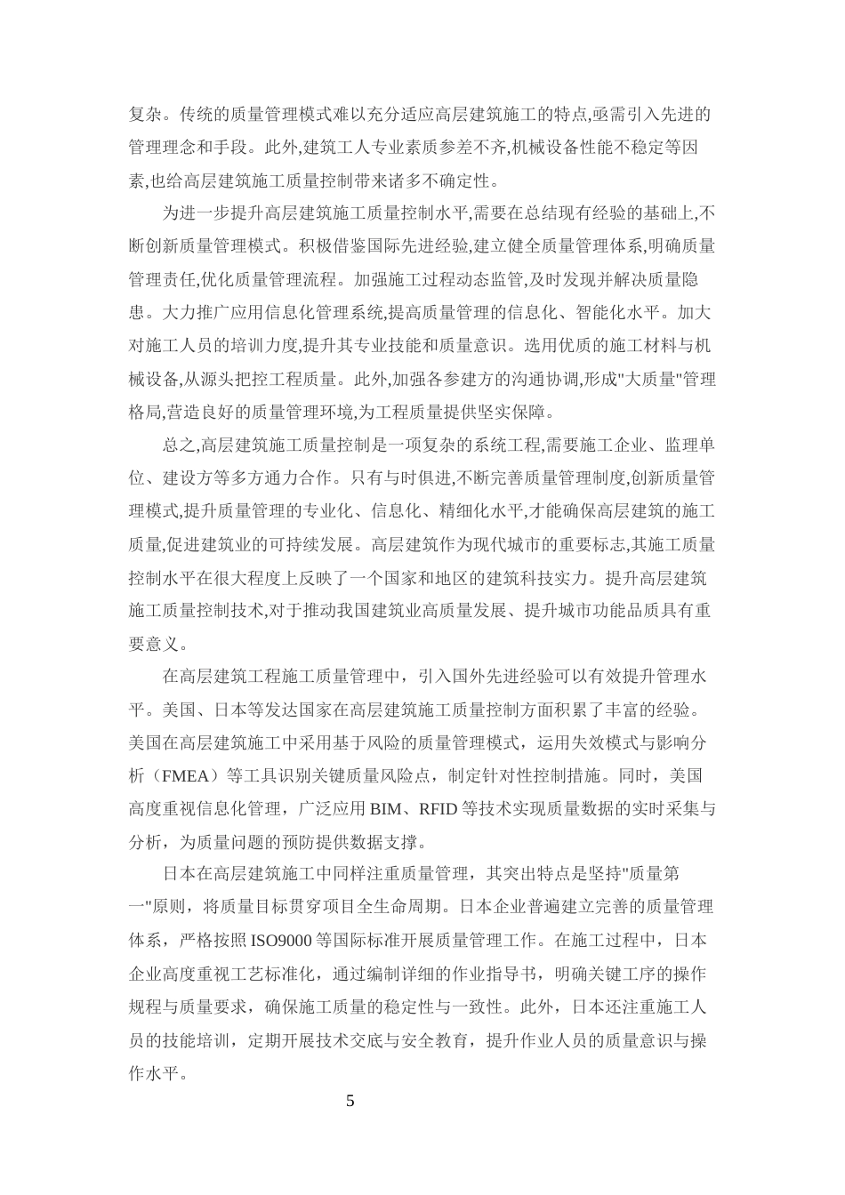 25年CH土木工程-高层建筑土木工程的施工质量控制对策研究-约12617字符终版.docx_第7页