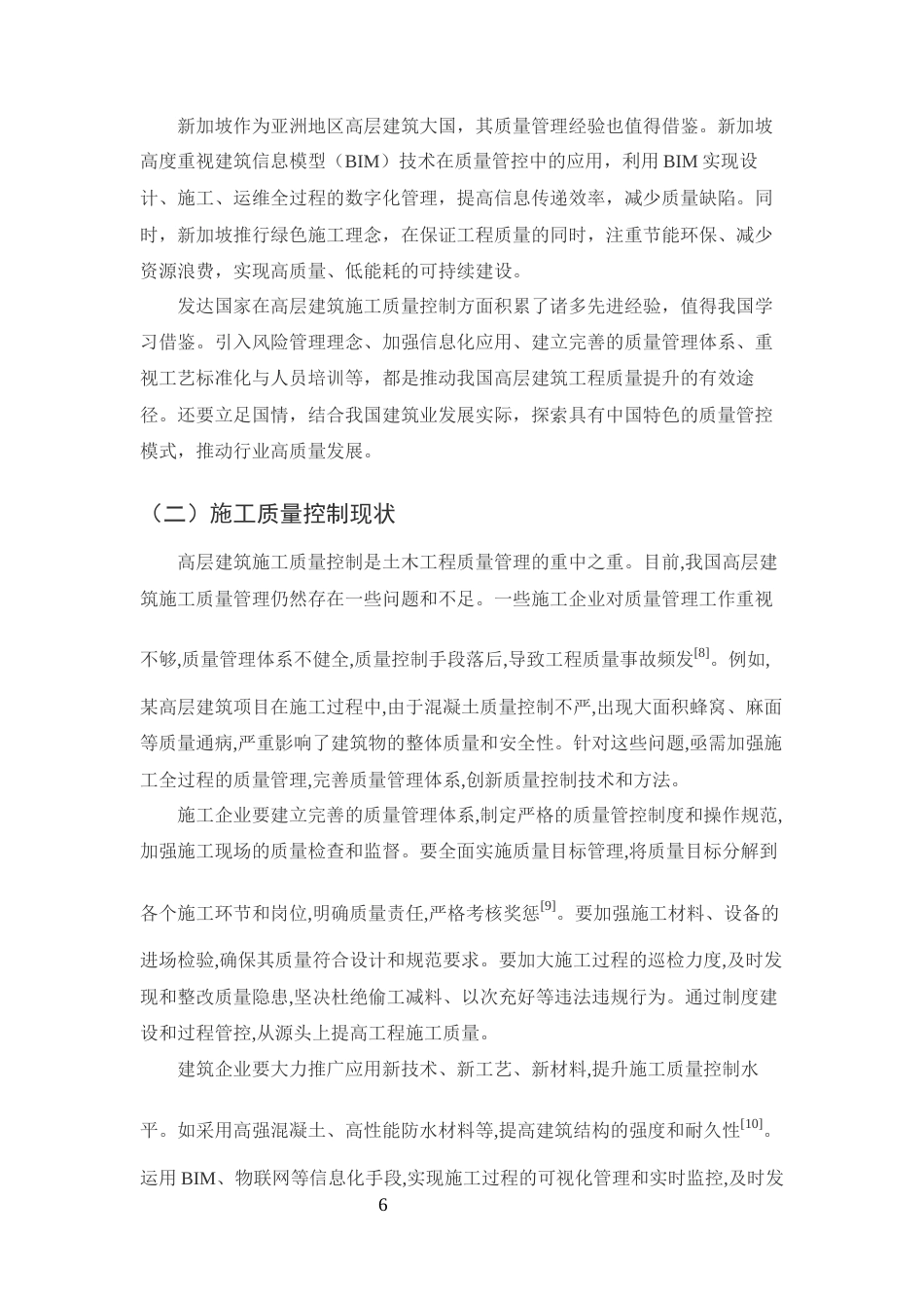 25年CH土木工程-高层建筑土木工程的施工质量控制对策研究-约12617字符终版.docx_第8页