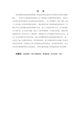 25年CH土木工程-高层建筑土木工程的施工质量控制对策研究-约12617字符终版.docx
