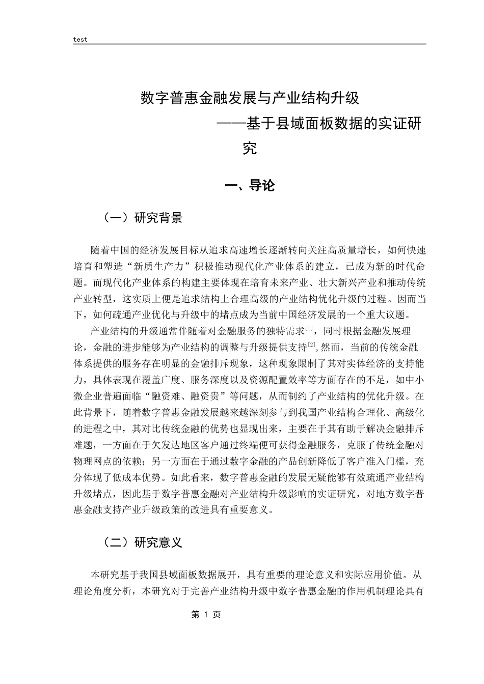 25年CH金融学-数字普惠金融发展与产业升级——基于我国县域面板数据的实证研究-约9965字符.docx_第4页