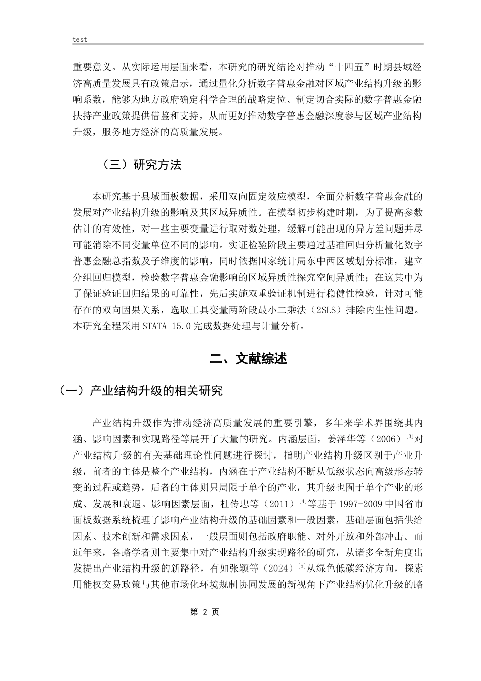 25年CH金融学-数字普惠金融发展与产业升级——基于我国县域面板数据的实证研究-约9965字符.docx_第5页