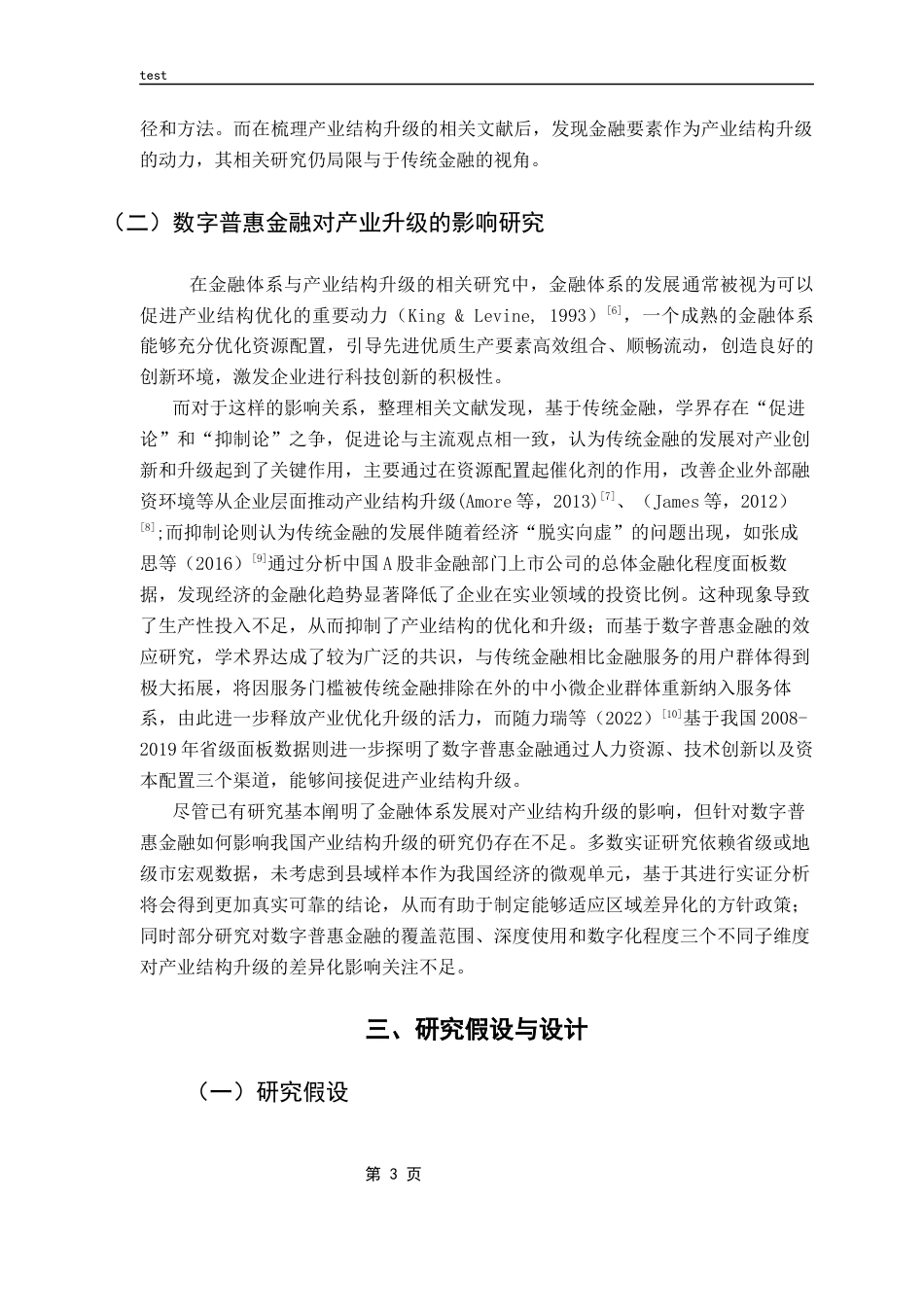 25年CH金融学-数字普惠金融发展与产业升级——基于我国县域面板数据的实证研究-约9965字符.docx_第6页