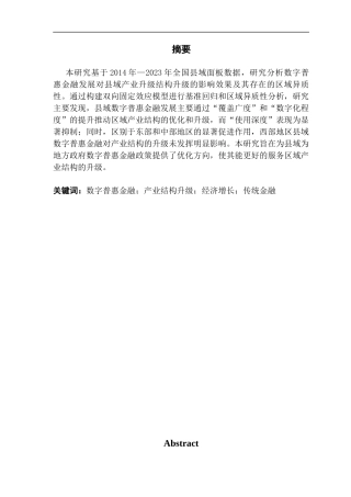 25年CH金融学-数字普惠金融发展与产业升级——基于我国县域面板数据的实证研究-约9965字符.docx
