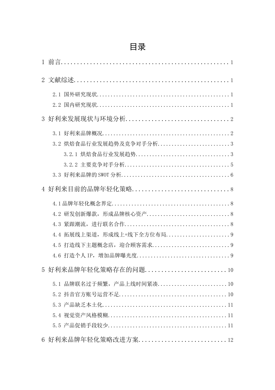 25年CH市场营销-好利来品牌年轻化策略研究-约12410字符终版.docx_第2页