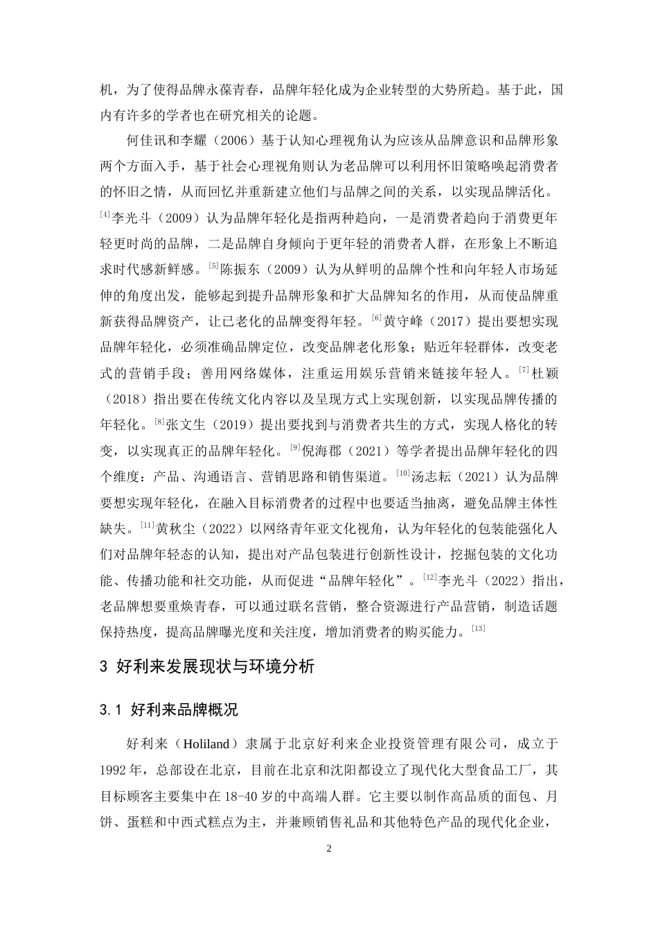 25年CH市场营销-好利来品牌年轻化策略研究-约12410字符终版.docx_第6页