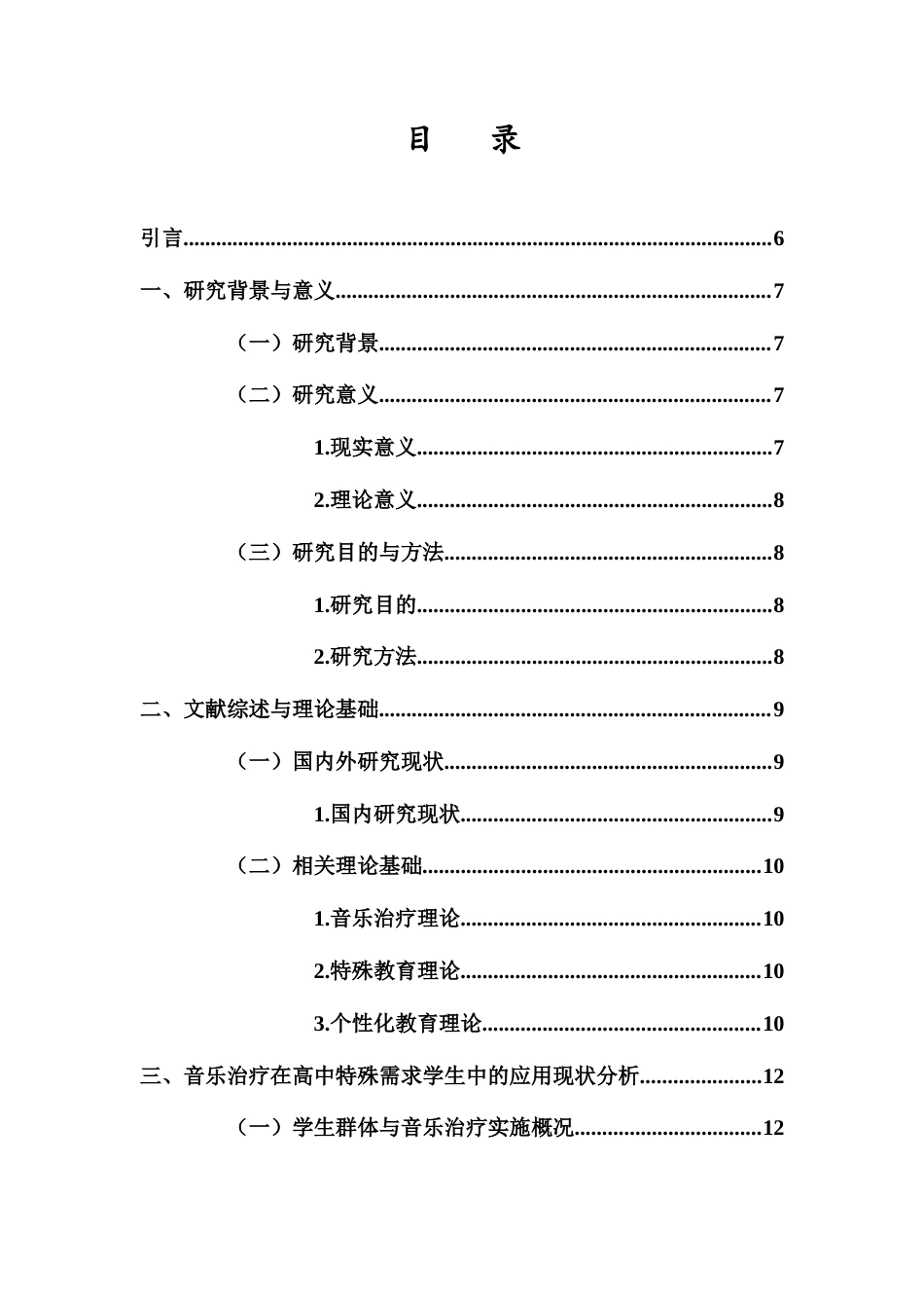 25年CH音乐学 音乐治疗在高中特殊需求学生群体中的应用探索-约14367字符.docx_第3页