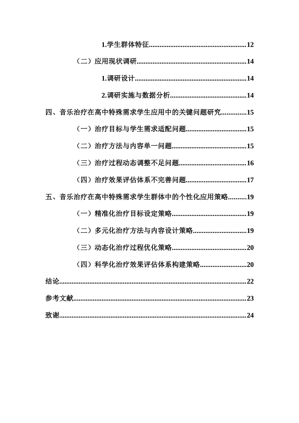 25年CH音乐学 音乐治疗在高中特殊需求学生群体中的应用探索-约14367字符.docx_第4页