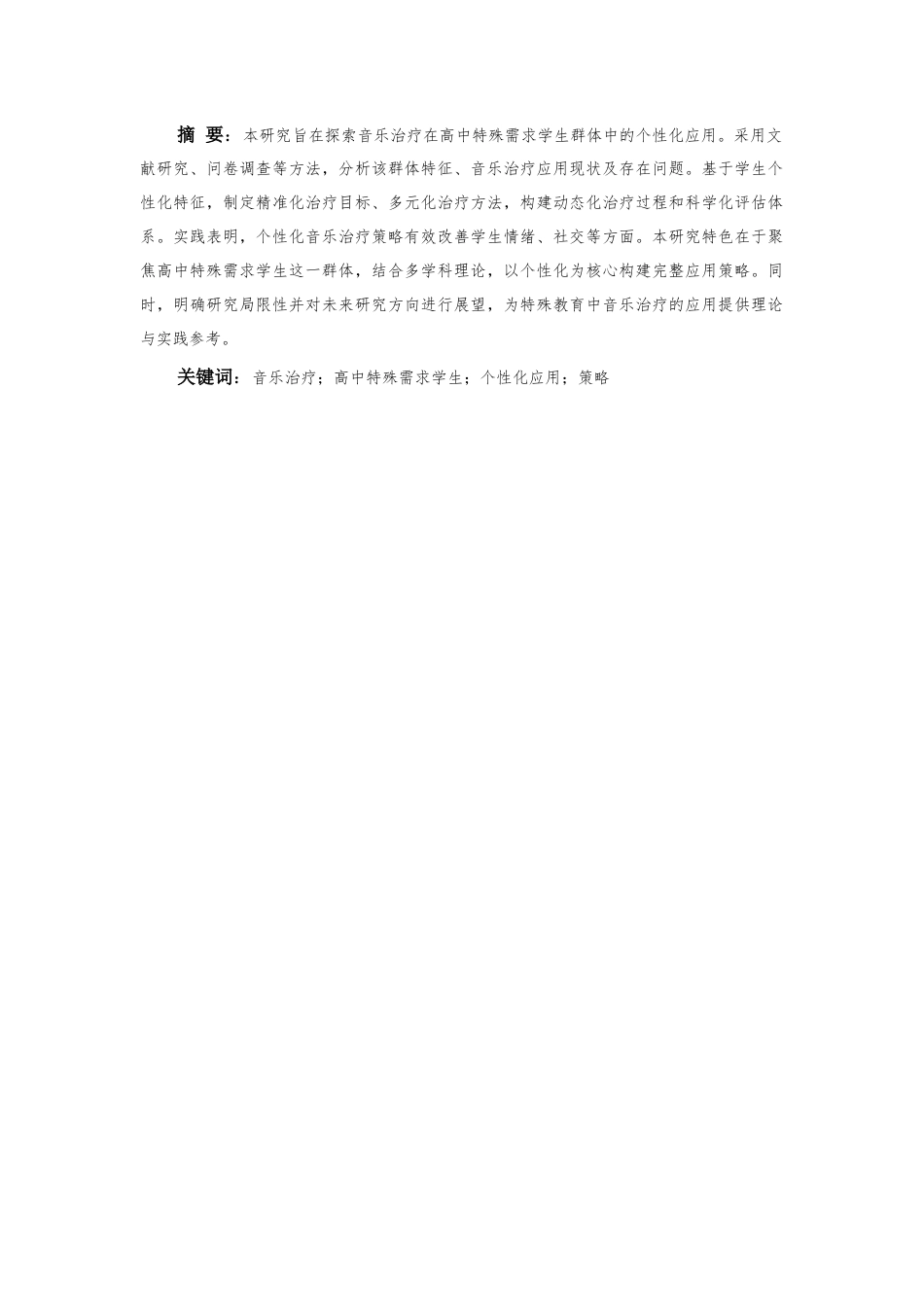 25年CH音乐学 音乐治疗在高中特殊需求学生群体中的应用探索-约14367字符.docx_第5页