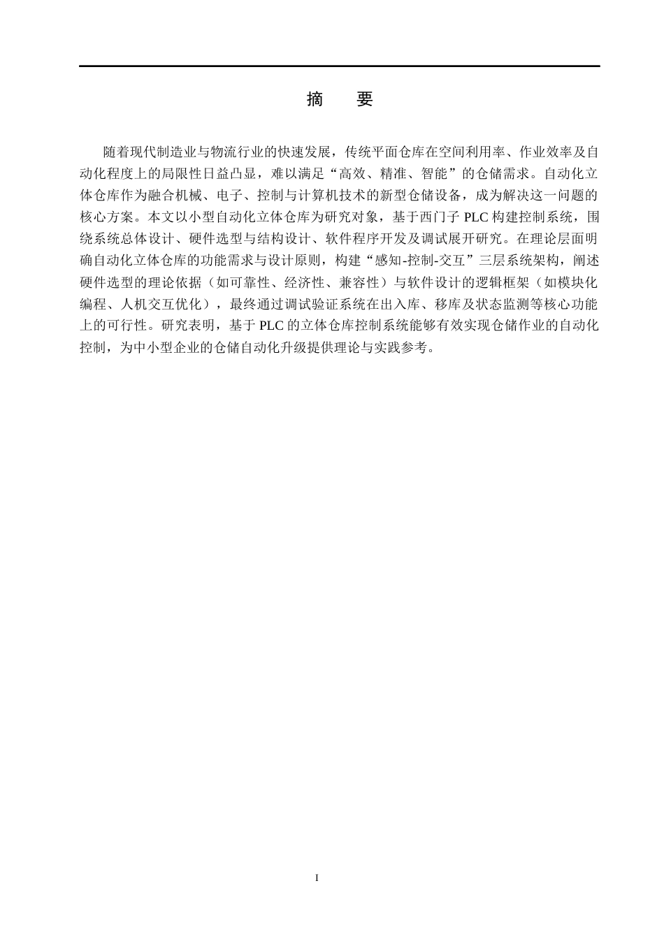 25年CH计算机科学与技术 基于西门子PLC的立体仓库控制系统设计-约8695字符终版.docx_第1页
