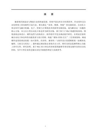 25年CH计算机科学与技术 基于西门子PLC的立体仓库控制系统设计-约8695字符终版.docx