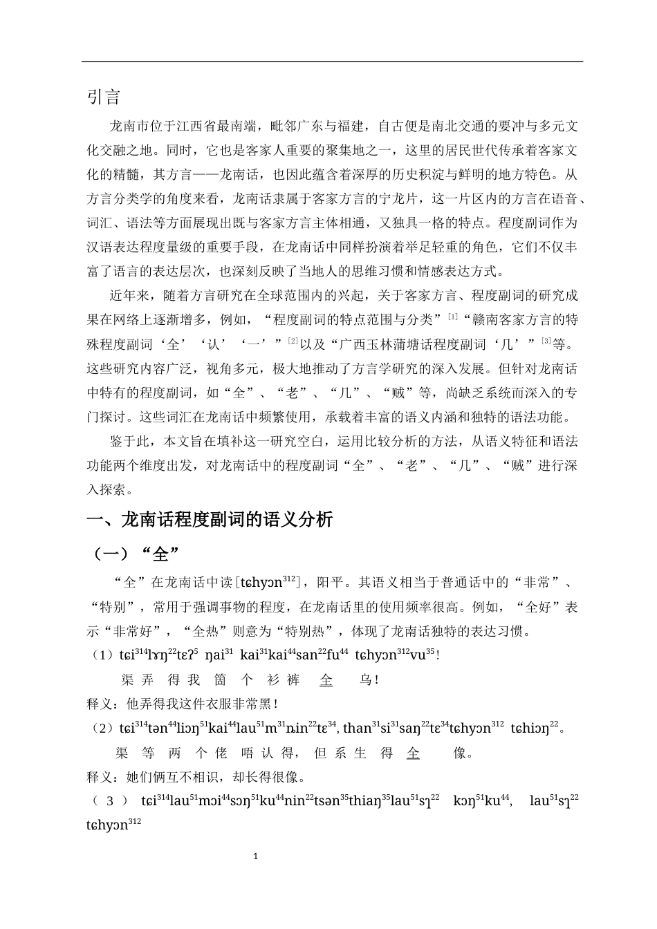 25年CH汉语言文学_江西龙南话程度副词研究-约12416字符.docx_第6页