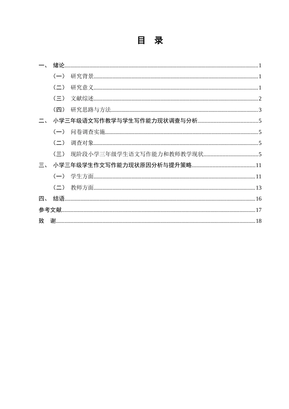 25年CH小学教育-小学三年级学生语文写作能力现状与提升策略研究-约10738字符终版.docx_第2页