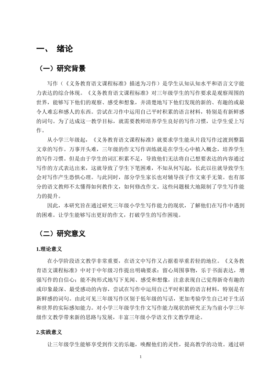 25年CH小学教育-小学三年级学生语文写作能力现状与提升策略研究-约10738字符终版.docx_第3页