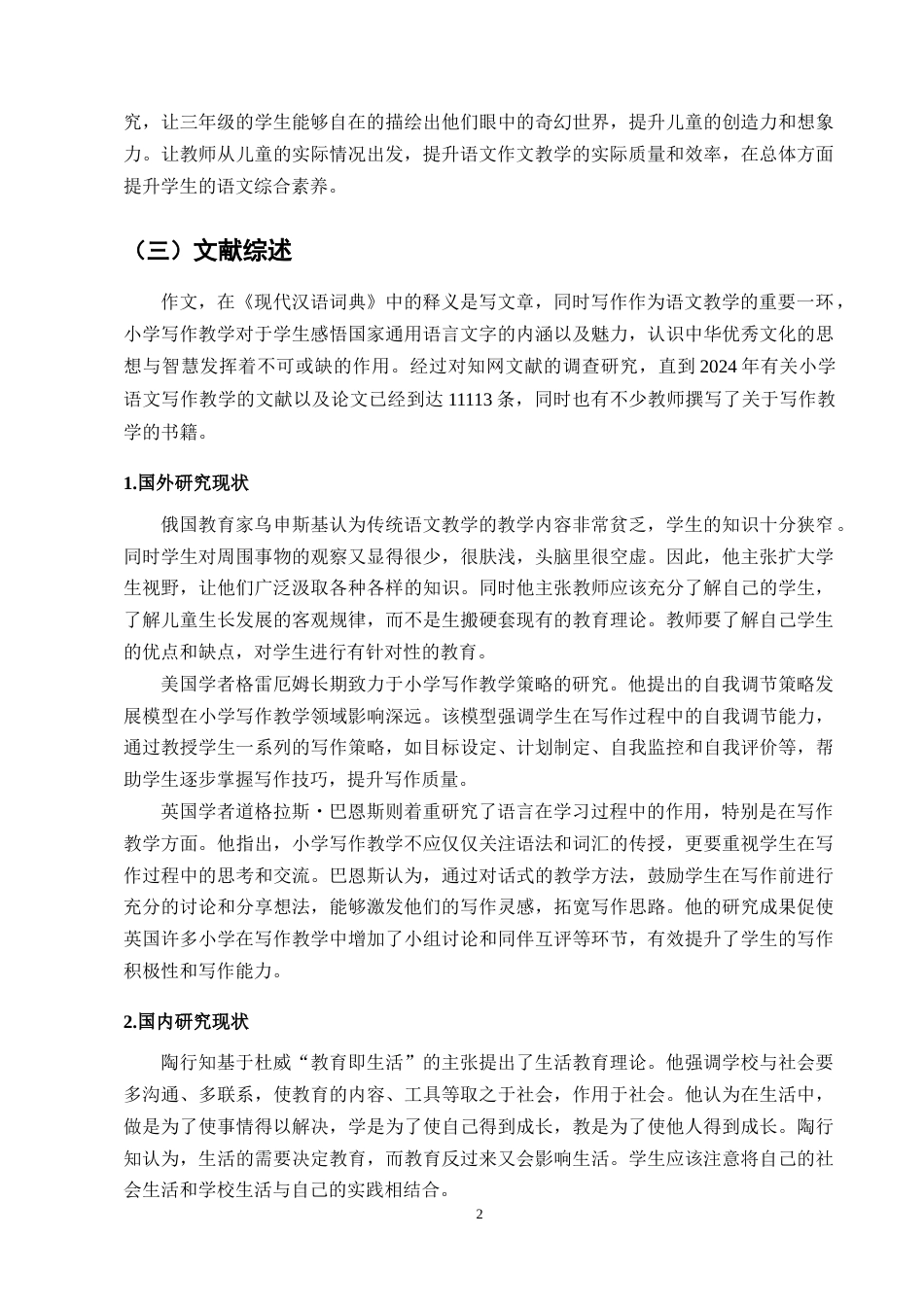 25年CH小学教育-小学三年级学生语文写作能力现状与提升策略研究-约10738字符终版.docx_第4页