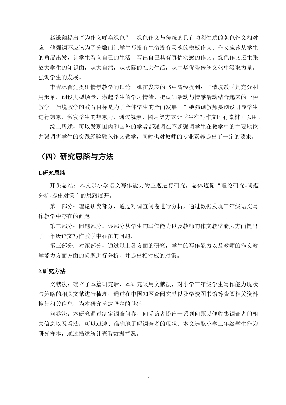 25年CH小学教育-小学三年级学生语文写作能力现状与提升策略研究-约10738字符终版.docx_第5页
