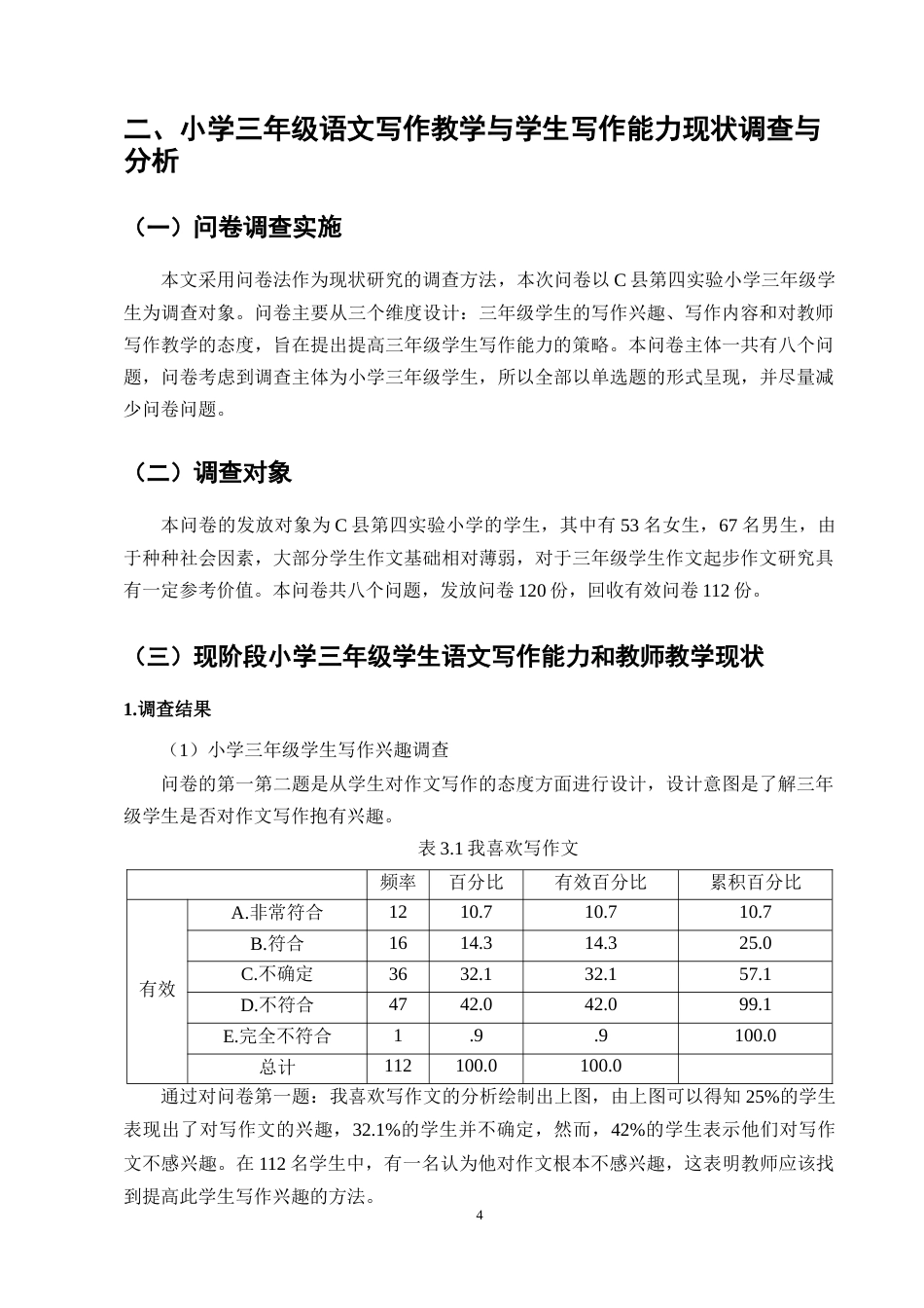 25年CH小学教育-小学三年级学生语文写作能力现状与提升策略研究-约10738字符终版.docx_第6页