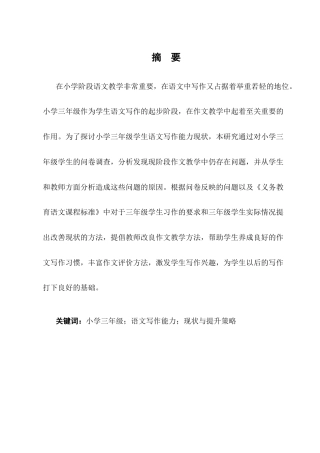 25年CH小学教育-小学三年级学生语文写作能力现状与提升策略研究-约10738字符终版.docx