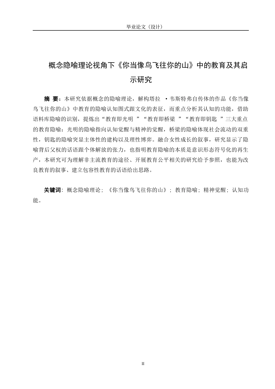 25年CH文学与传媒-教育及其启示：基于概念隐喻理论的《你当像鸟飞往你的山》研究-约24464字符.docx_第2页
