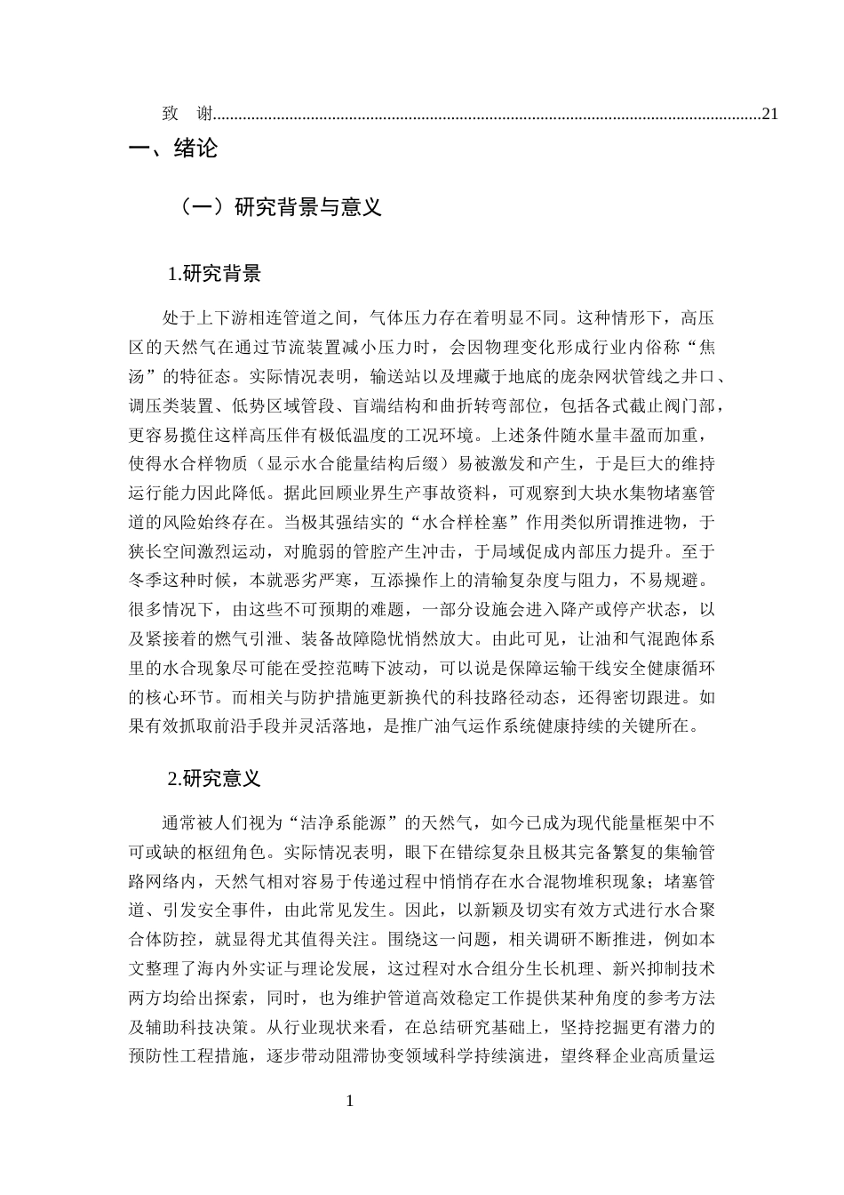 25年CH化学工程与工艺-天然气集输管道水合物防治方法研究-约15042字符终版.docx_第3页