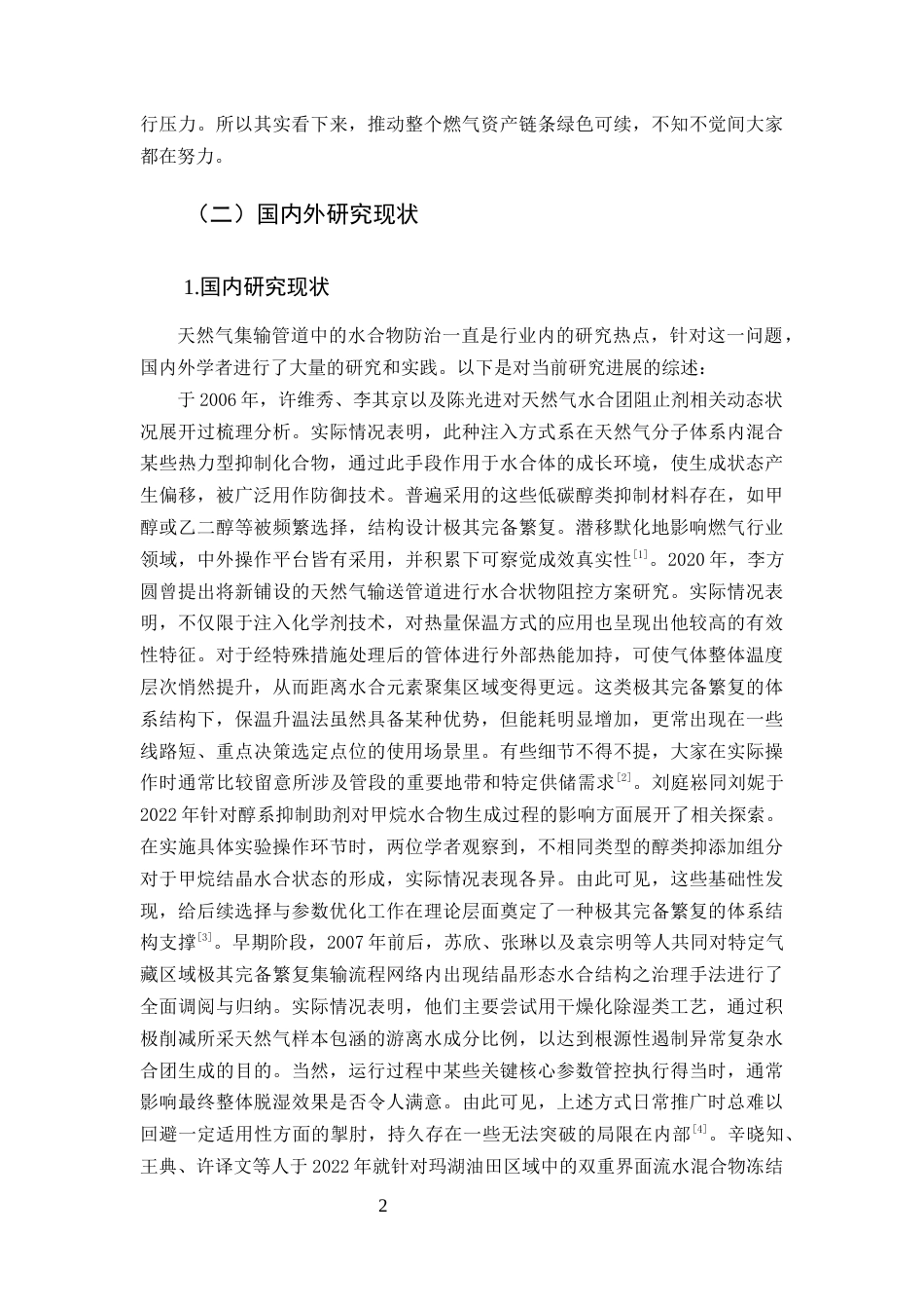 25年CH化学工程与工艺-天然气集输管道水合物防治方法研究-约15042字符终版.docx_第4页