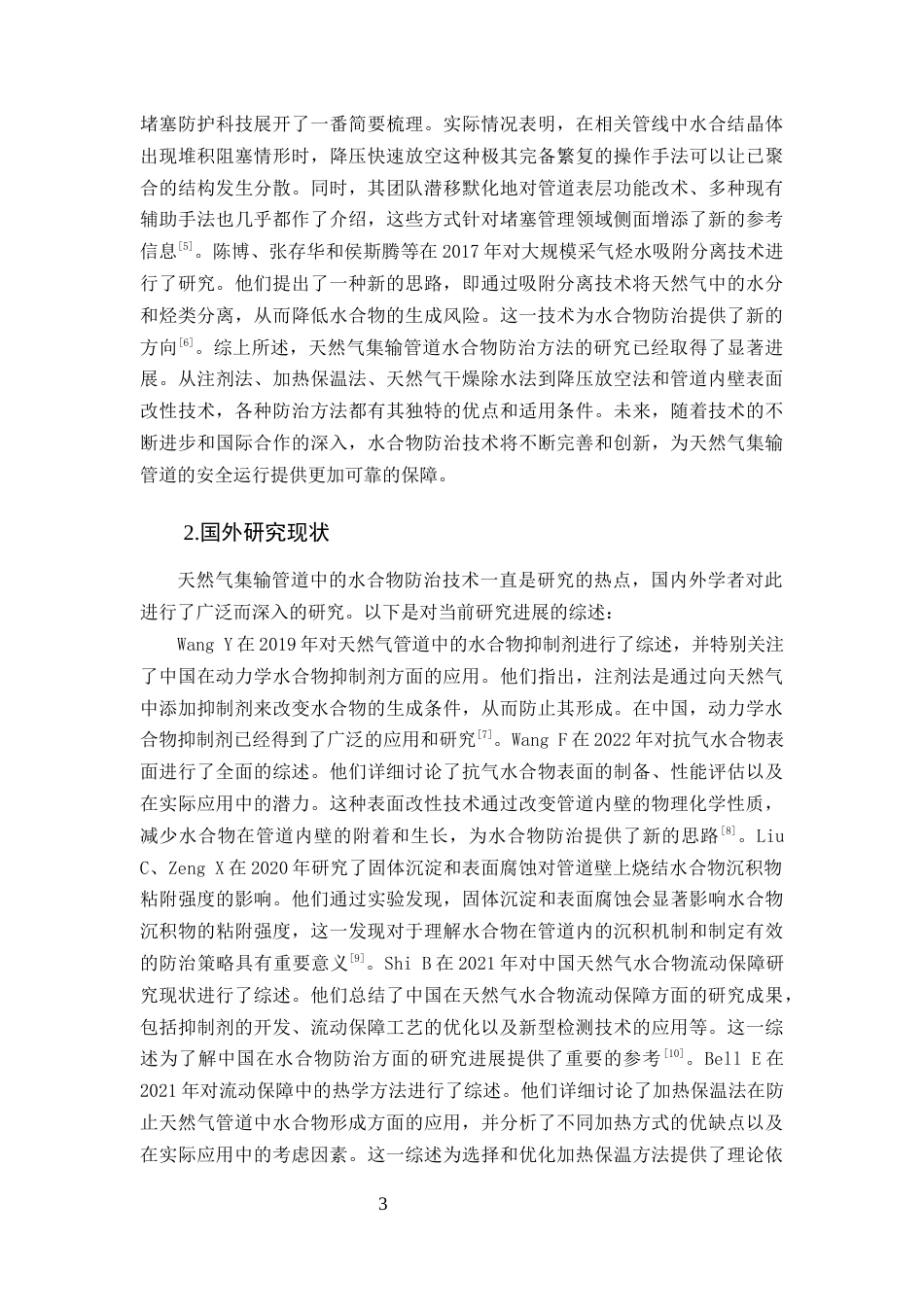 25年CH化学工程与工艺-天然气集输管道水合物防治方法研究-约15042字符终版.docx_第5页