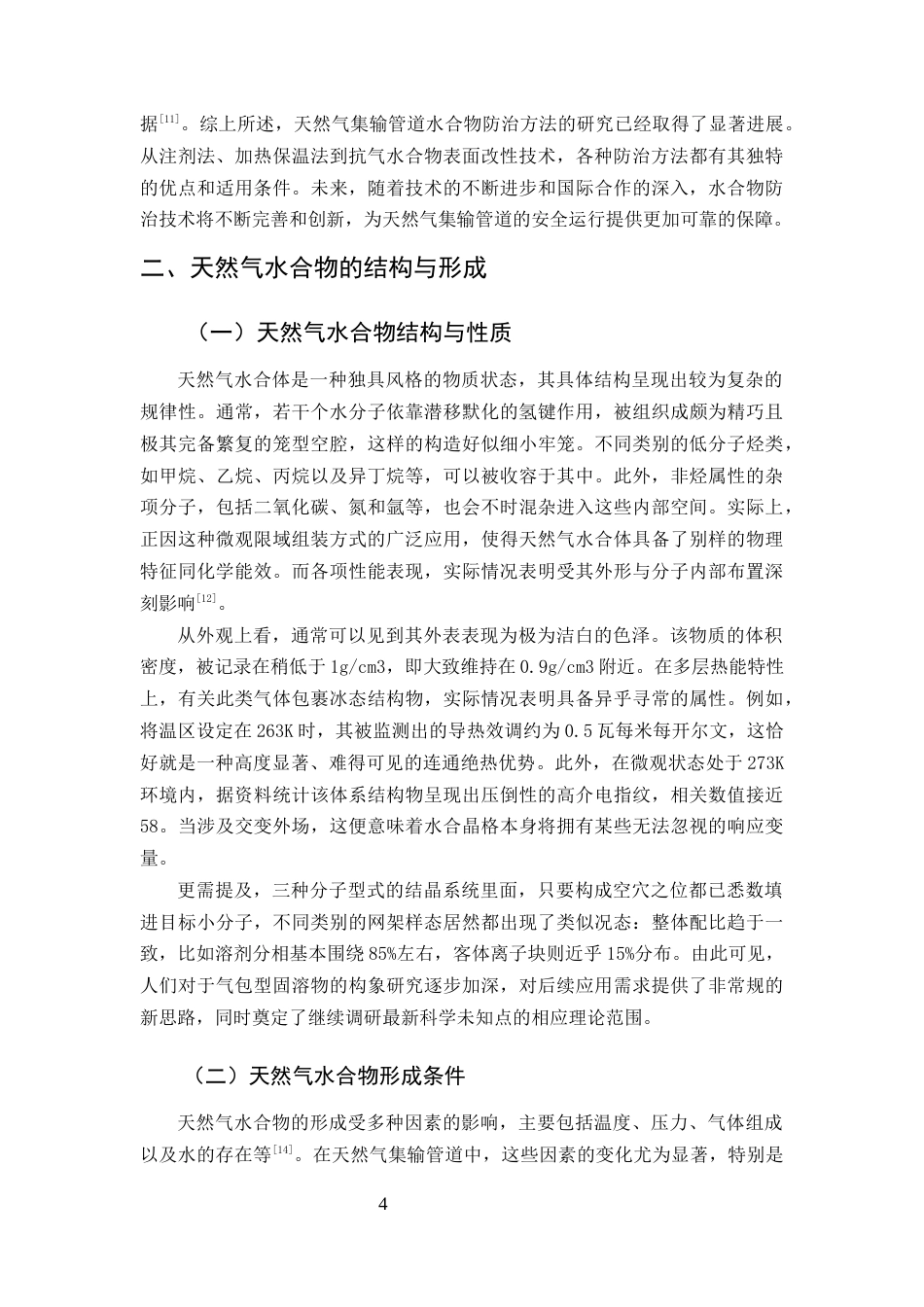 25年CH化学工程与工艺-天然气集输管道水合物防治方法研究-约15042字符终版.docx_第6页