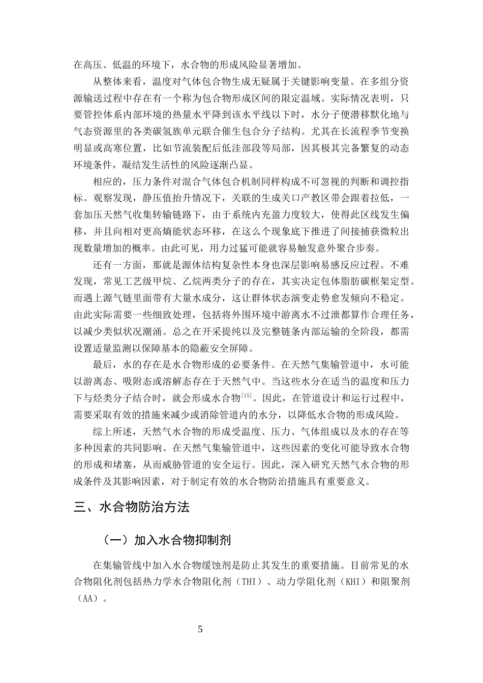 25年CH化学工程与工艺-天然气集输管道水合物防治方法研究-约15042字符终版.docx_第7页