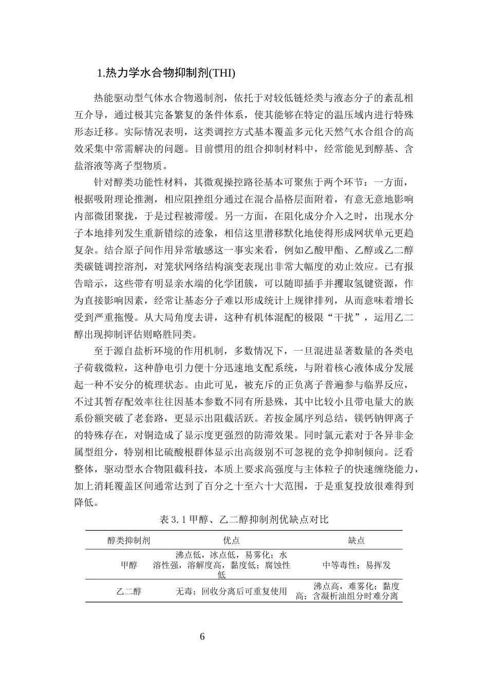 25年CH化学工程与工艺-天然气集输管道水合物防治方法研究-约15042字符终版.docx_第8页