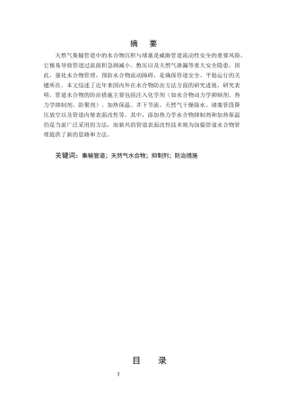 25年CH化学工程与工艺-天然气集输管道水合物防治方法研究-约15042字符终版.docx