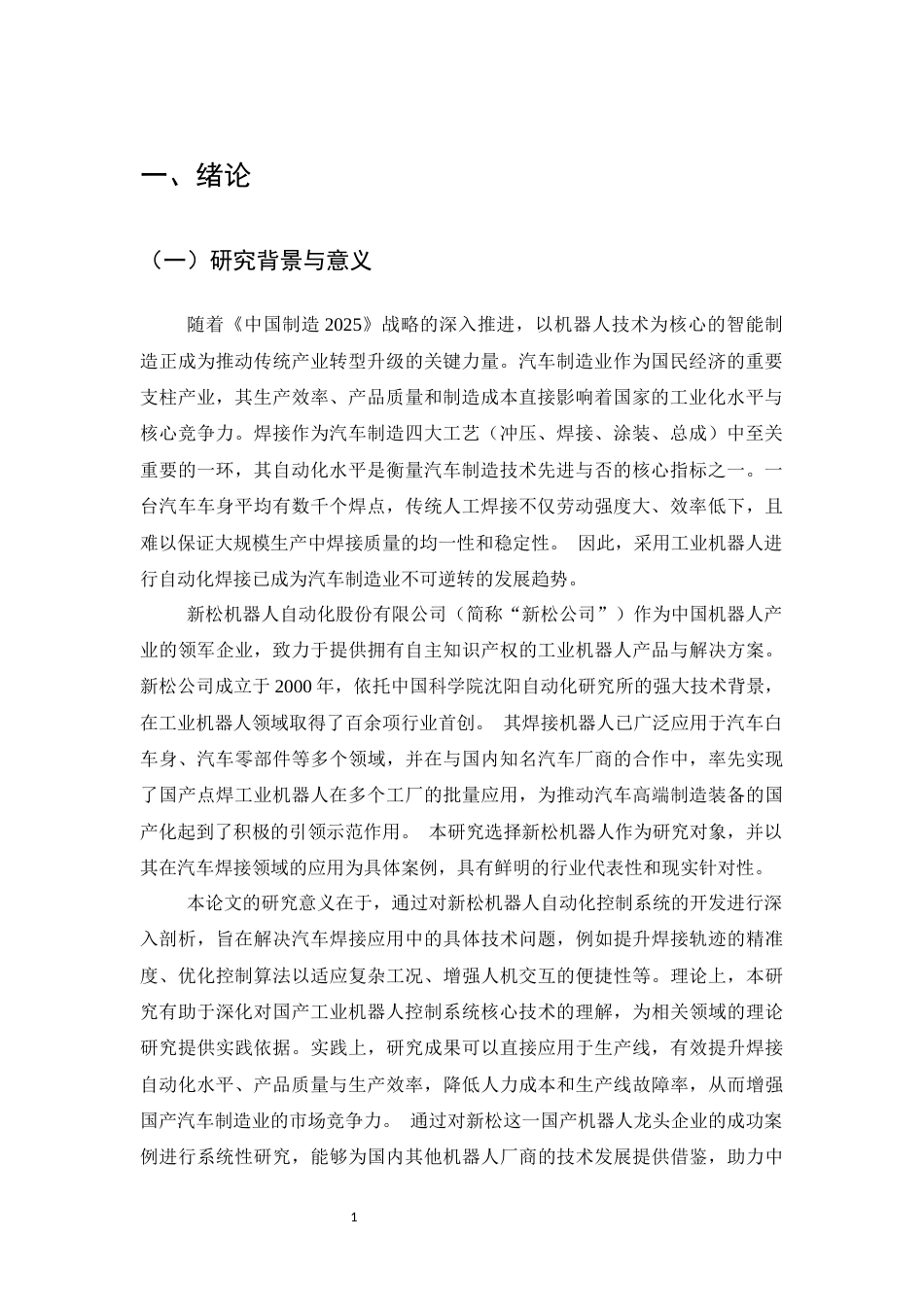 25年CH机械电子工程-新松机器人自动化控制系统开发——以汽车焊接应用为例-约21989字符.docx_第4页
