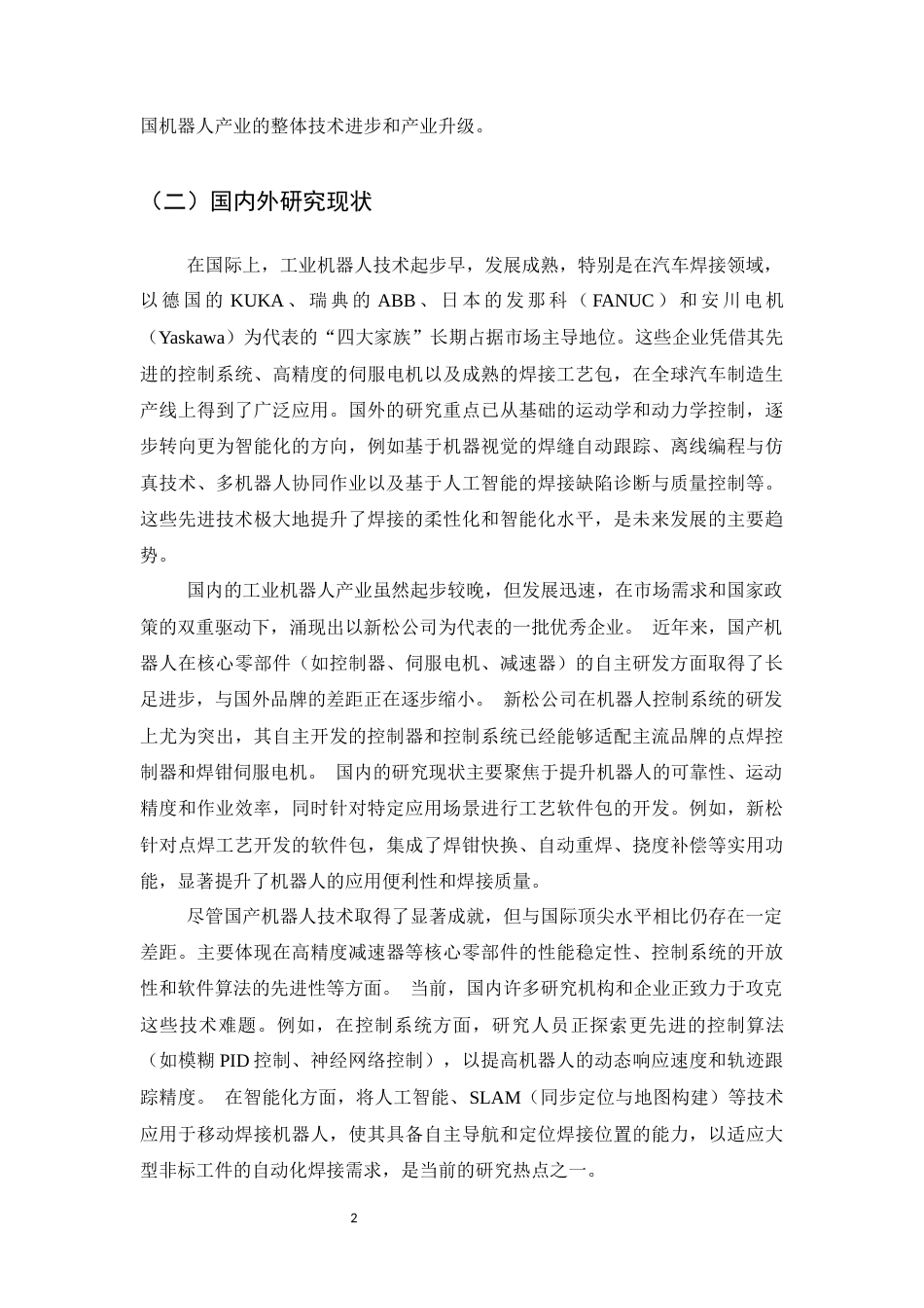 25年CH机械电子工程-新松机器人自动化控制系统开发——以汽车焊接应用为例-约21989字符.docx_第5页
