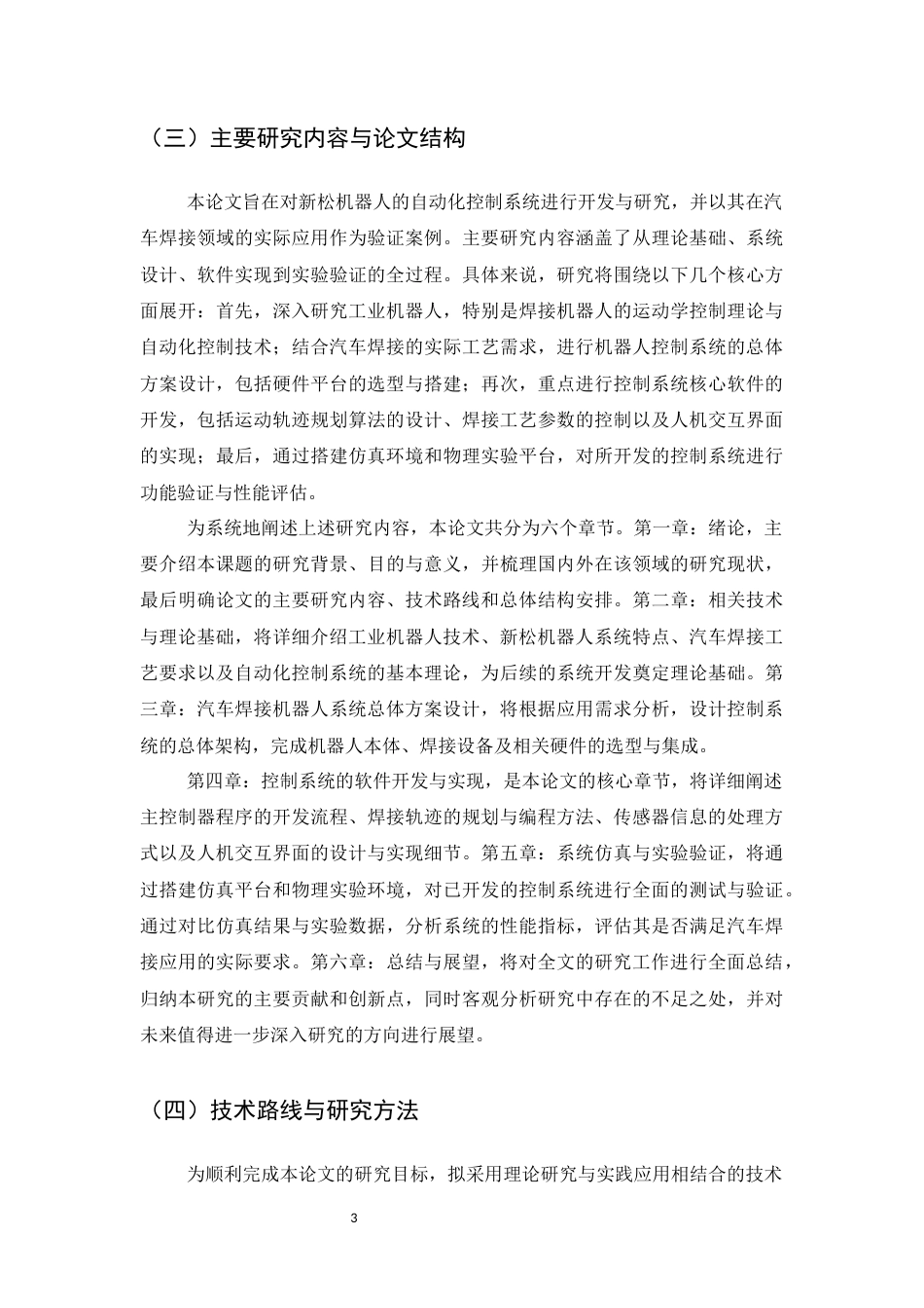 25年CH机械电子工程-新松机器人自动化控制系统开发——以汽车焊接应用为例-约21989字符.docx_第6页