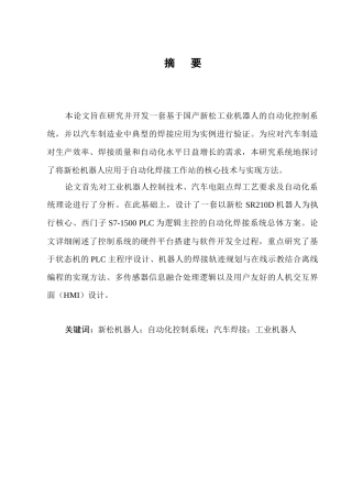 25年CH机械电子工程-新松机器人自动化控制系统开发——以汽车焊接应用为例-约21989字符.docx