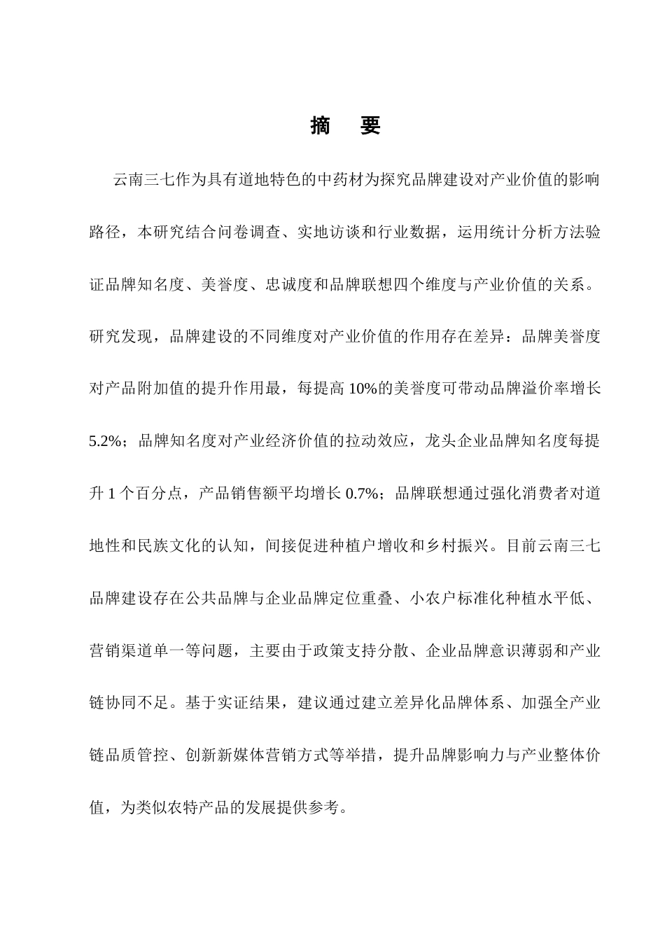 25年CH农林经济管理-云南三七品牌建设对产业价值提升的实证研究-约26983字符终版.docx_第1页