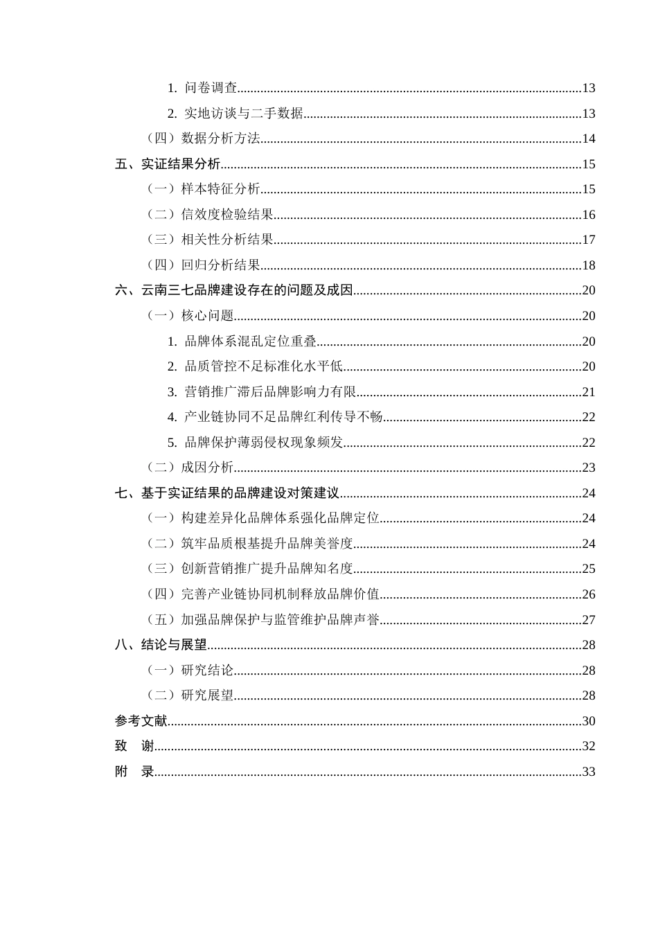 25年CH农林经济管理-云南三七品牌建设对产业价值提升的实证研究-约26983字符终版.docx_第4页