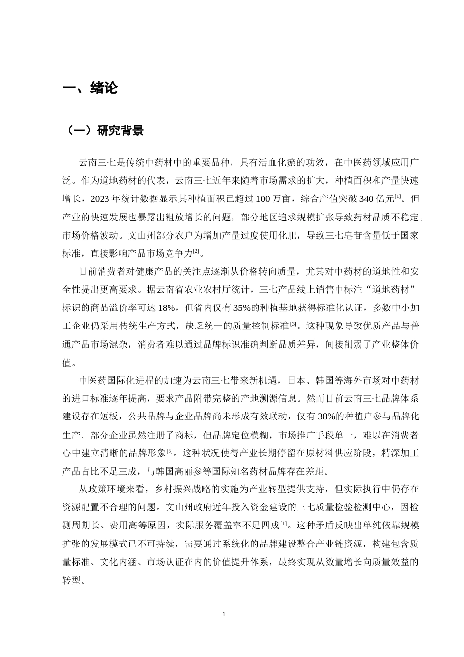 25年CH农林经济管理-云南三七品牌建设对产业价值提升的实证研究-约26983字符终版.docx_第5页