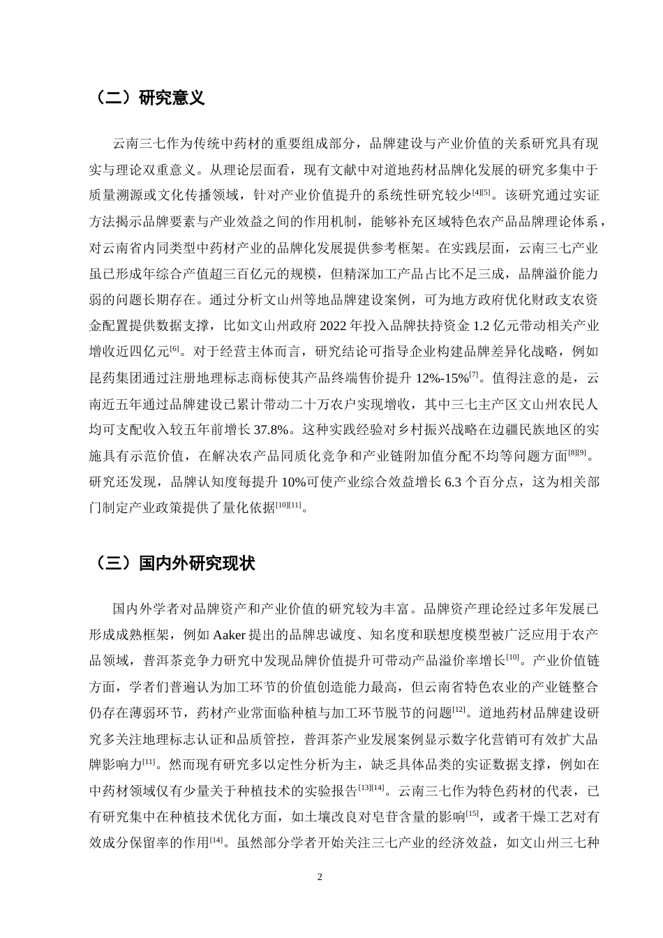 25年CH农林经济管理-云南三七品牌建设对产业价值提升的实证研究-约26983字符终版.docx_第6页