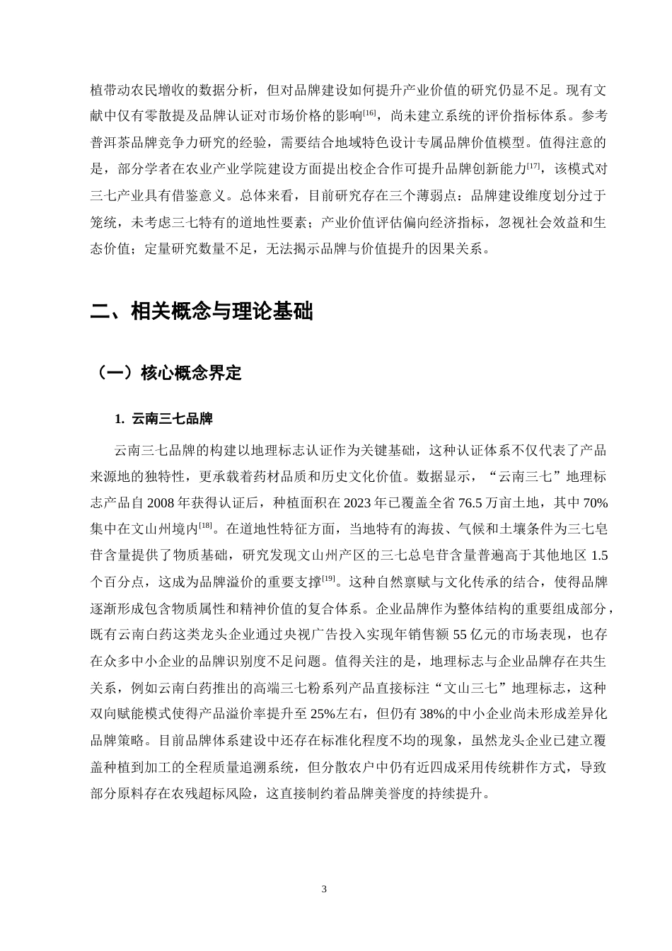 25年CH农林经济管理-云南三七品牌建设对产业价值提升的实证研究-约26983字符终版.docx_第7页