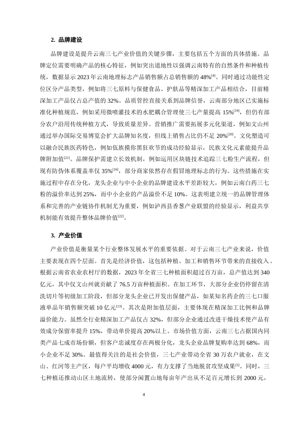 25年CH农林经济管理-云南三七品牌建设对产业价值提升的实证研究-约26983字符终版.docx_第8页