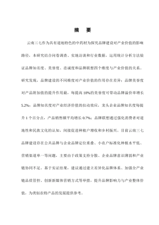 25年CH农林经济管理-云南三七品牌建设对产业价值提升的实证研究-约26983字符终版.docx